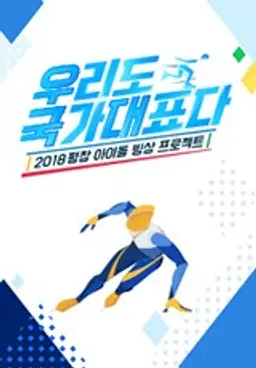 우리도 국가대표다