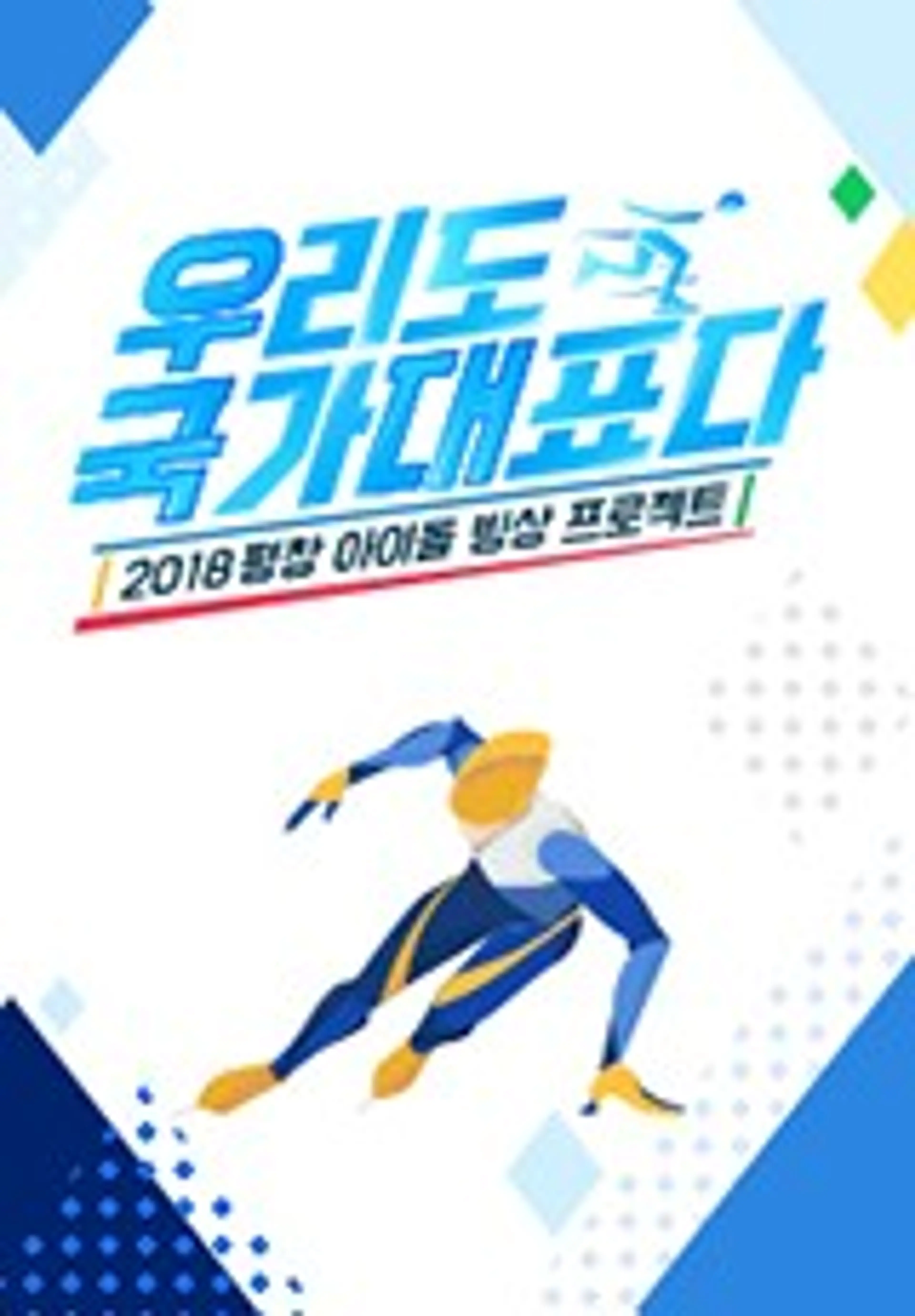 우리도 국가대표다