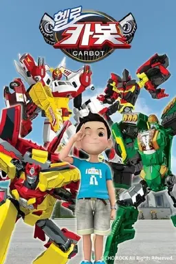 헬로카봇 4기
