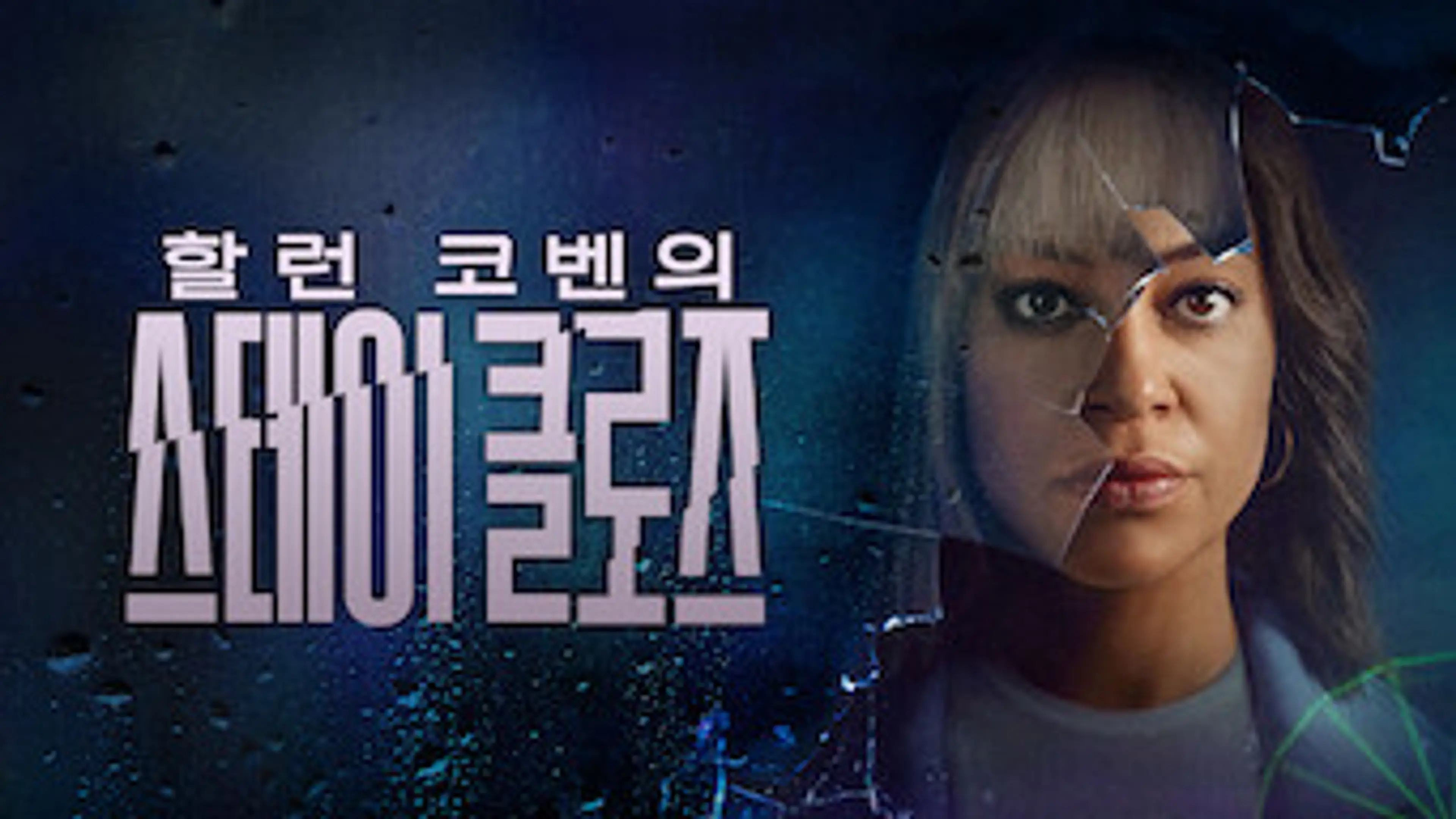 스테이 클로즈