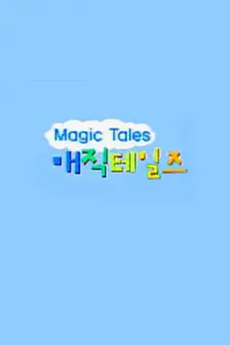 매직테일즈