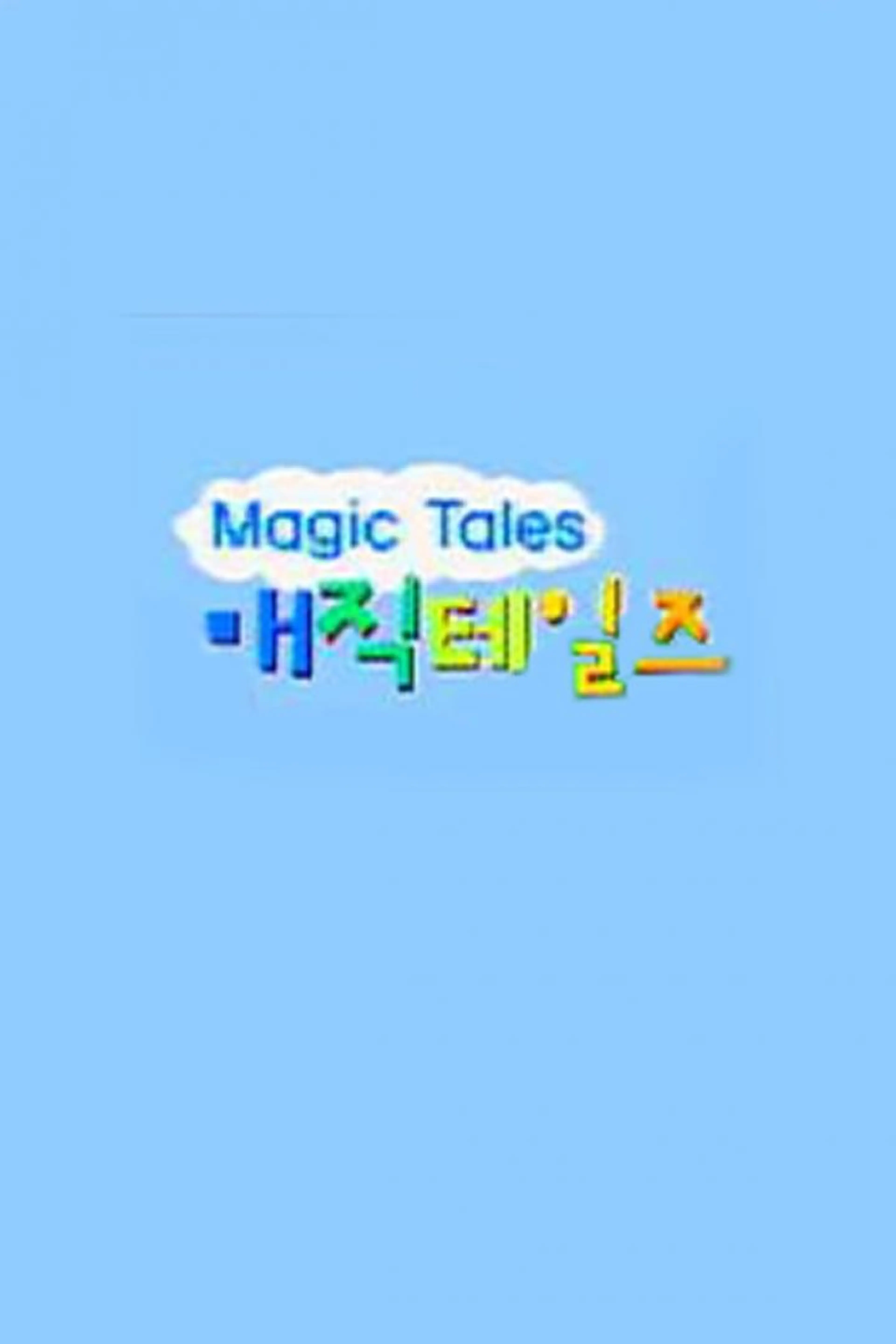 매직테일즈