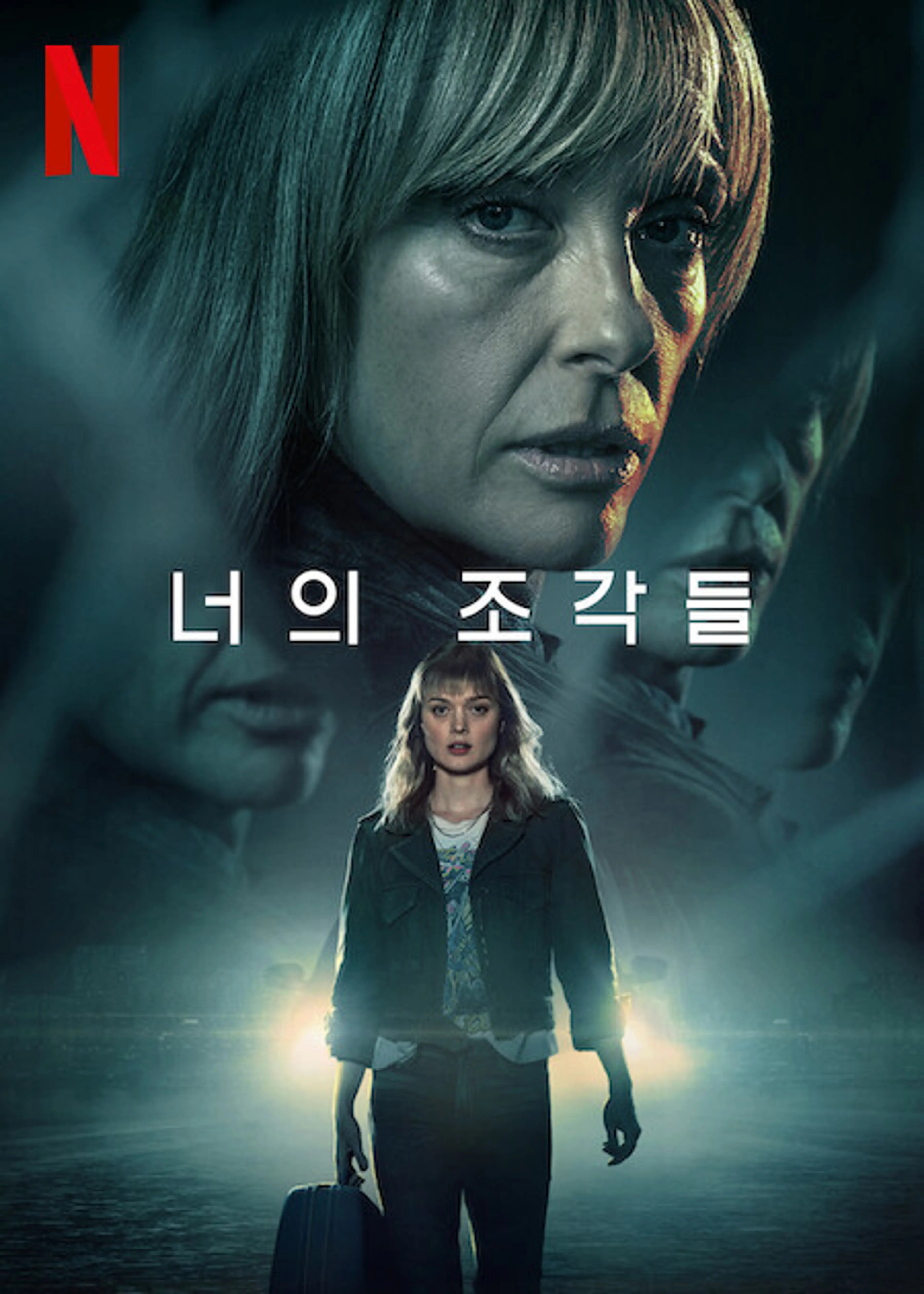 너의 조각들