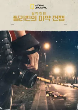 밀착취재: 필리핀의 마약 전쟁