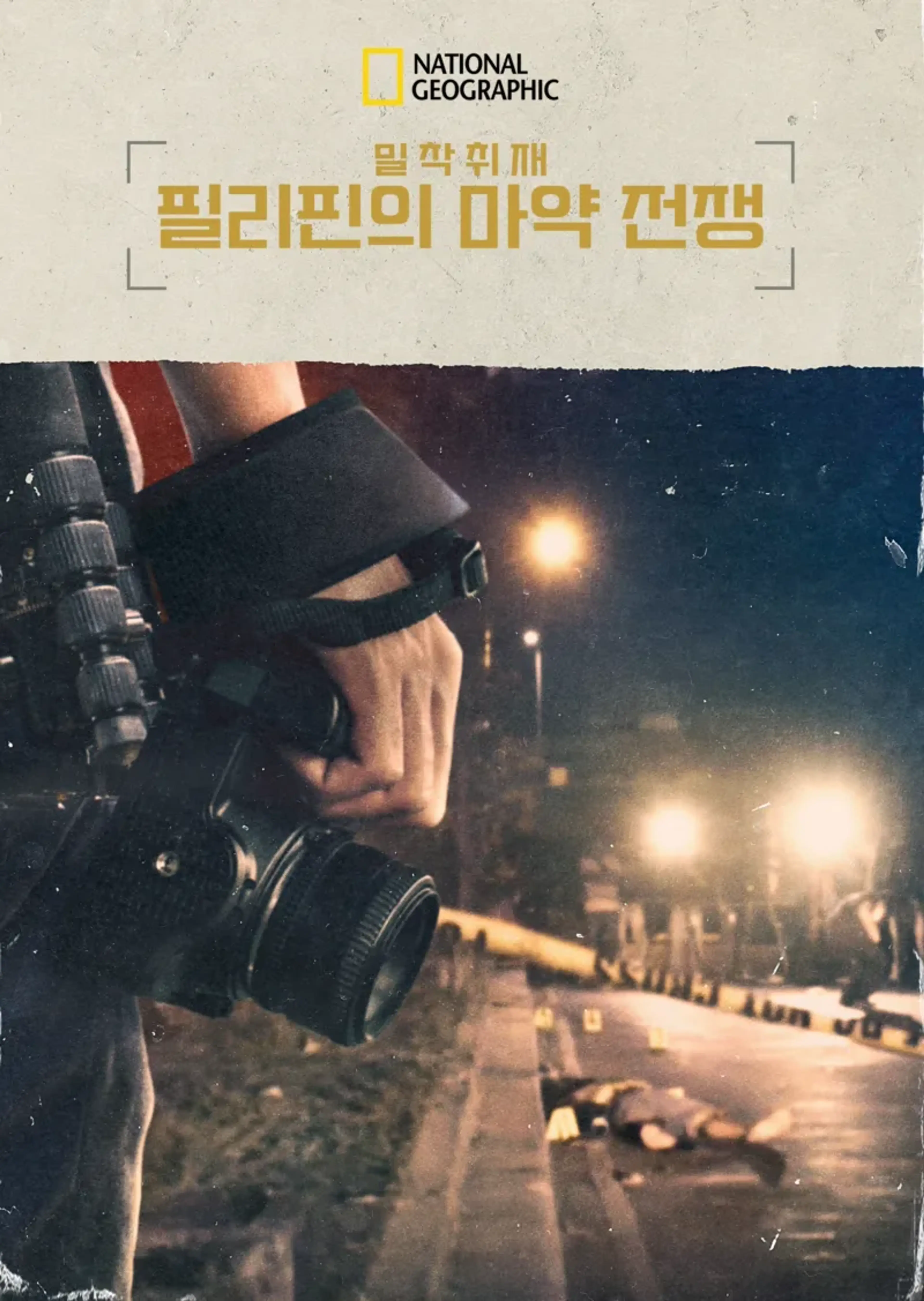 밀착취재: 필리핀의 마약 전쟁