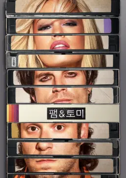 팸 & 토미