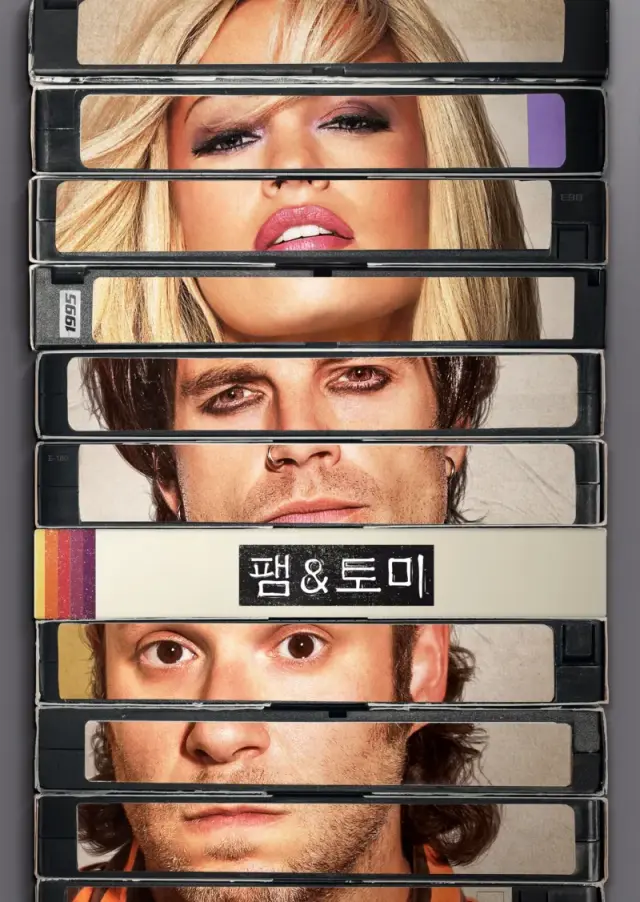 팸 & 토미