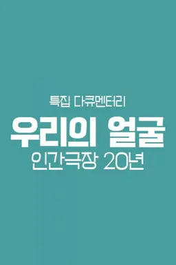 우리의 얼굴 인간극장 20년