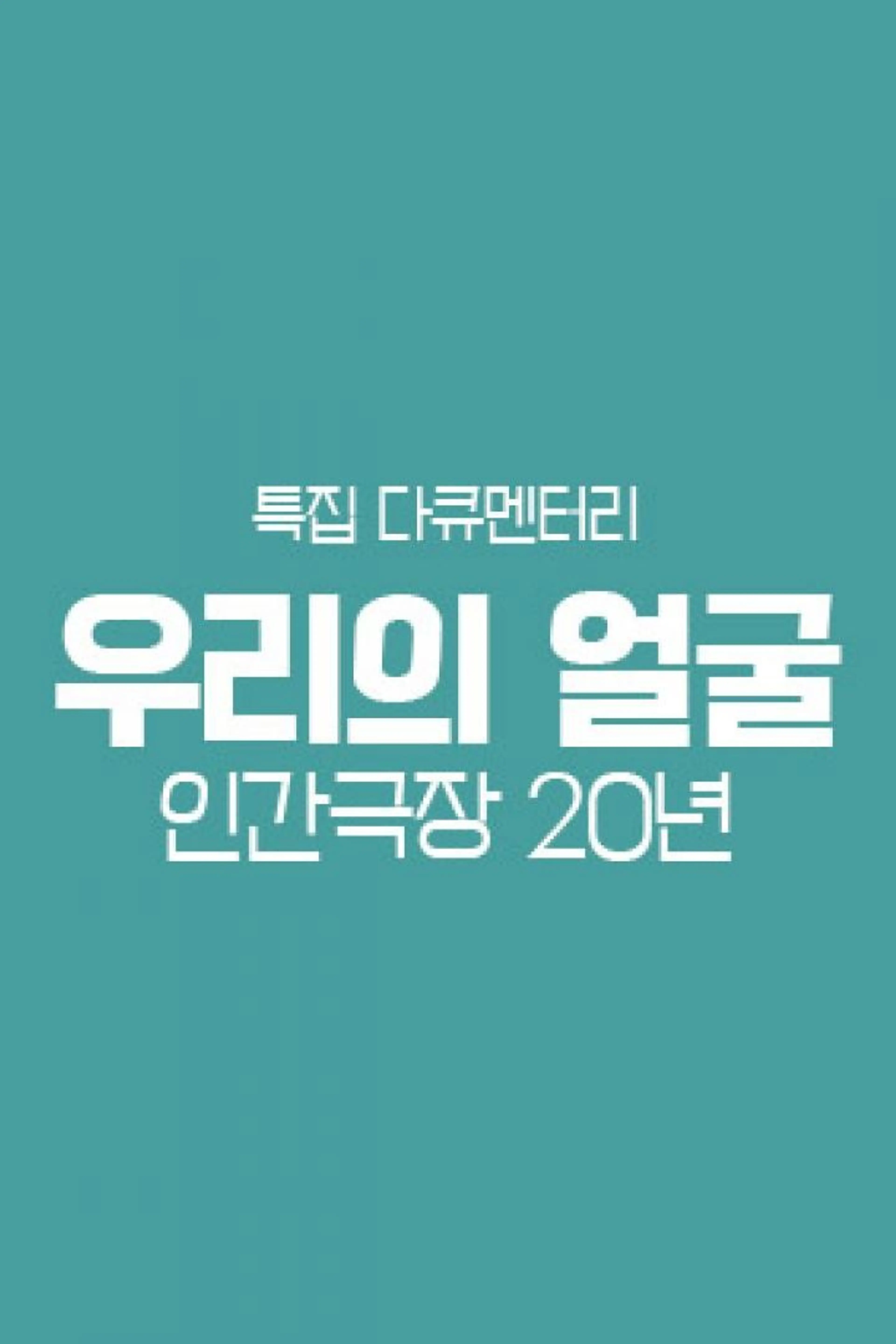 우리의 얼굴 인간극장 20년
