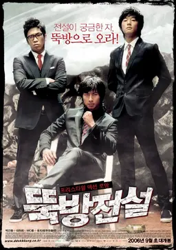 뚝방전설