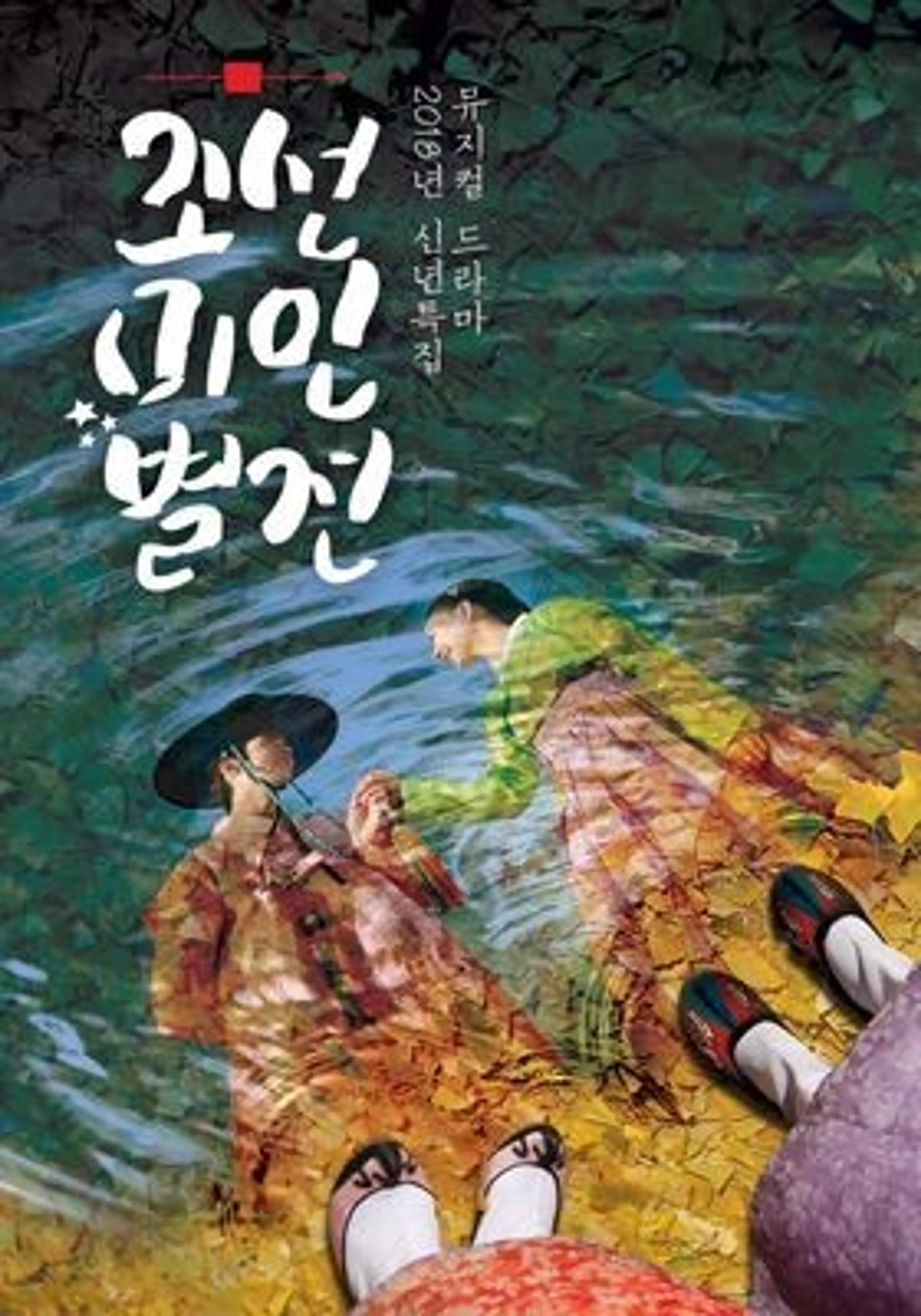 뮤지컬 드라마 조선미인별전