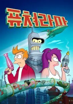 퓨쳐라마 시즌 12