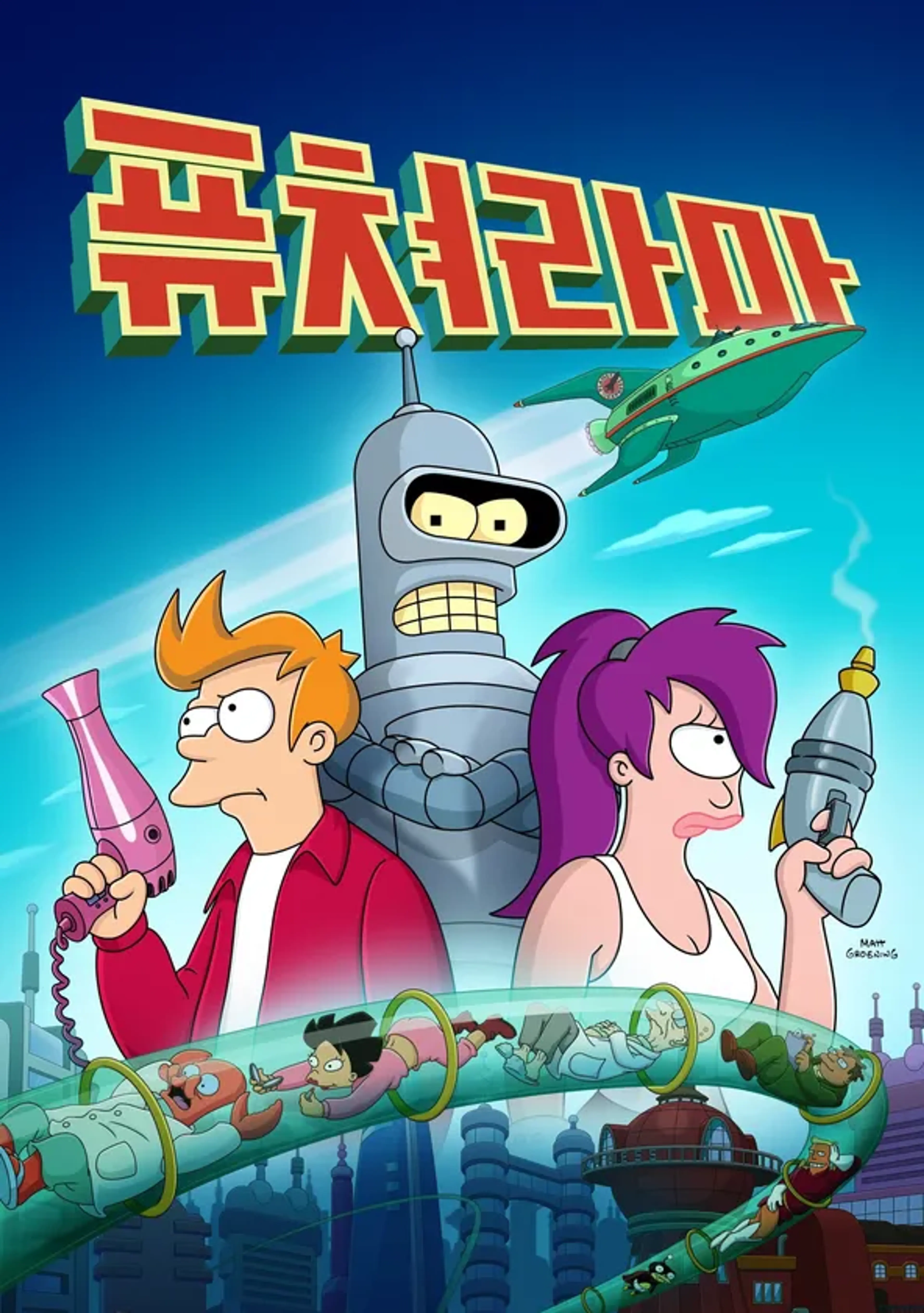 퓨쳐라마 시즌 12