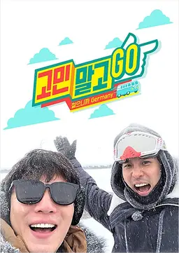고민말고 GO!