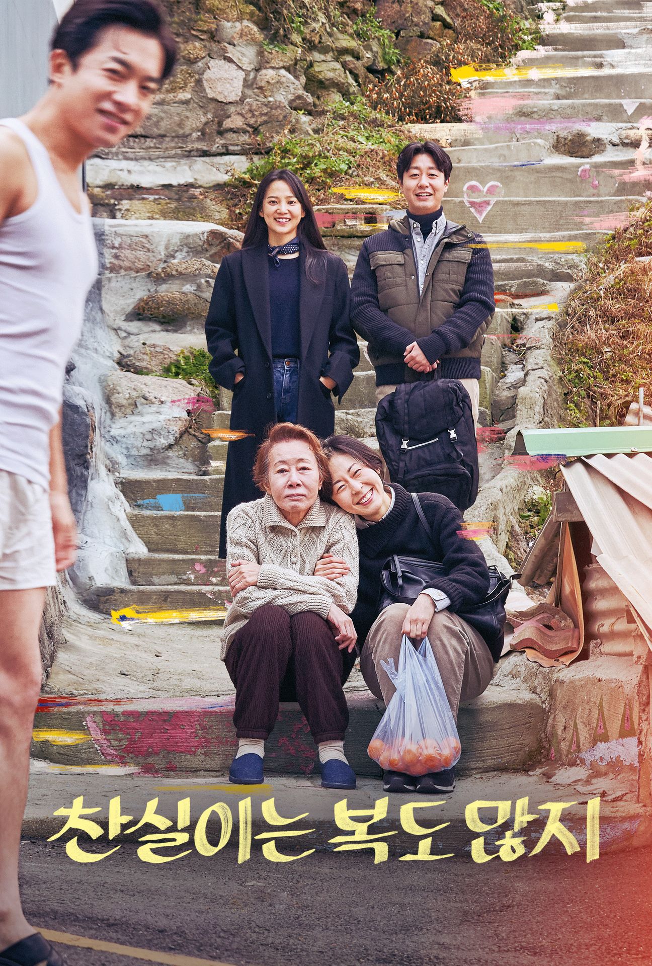 찬실이는 복도 많지