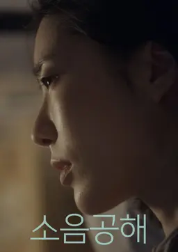 소음공해