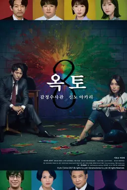 8 ~감정수사관 신노 아카리~