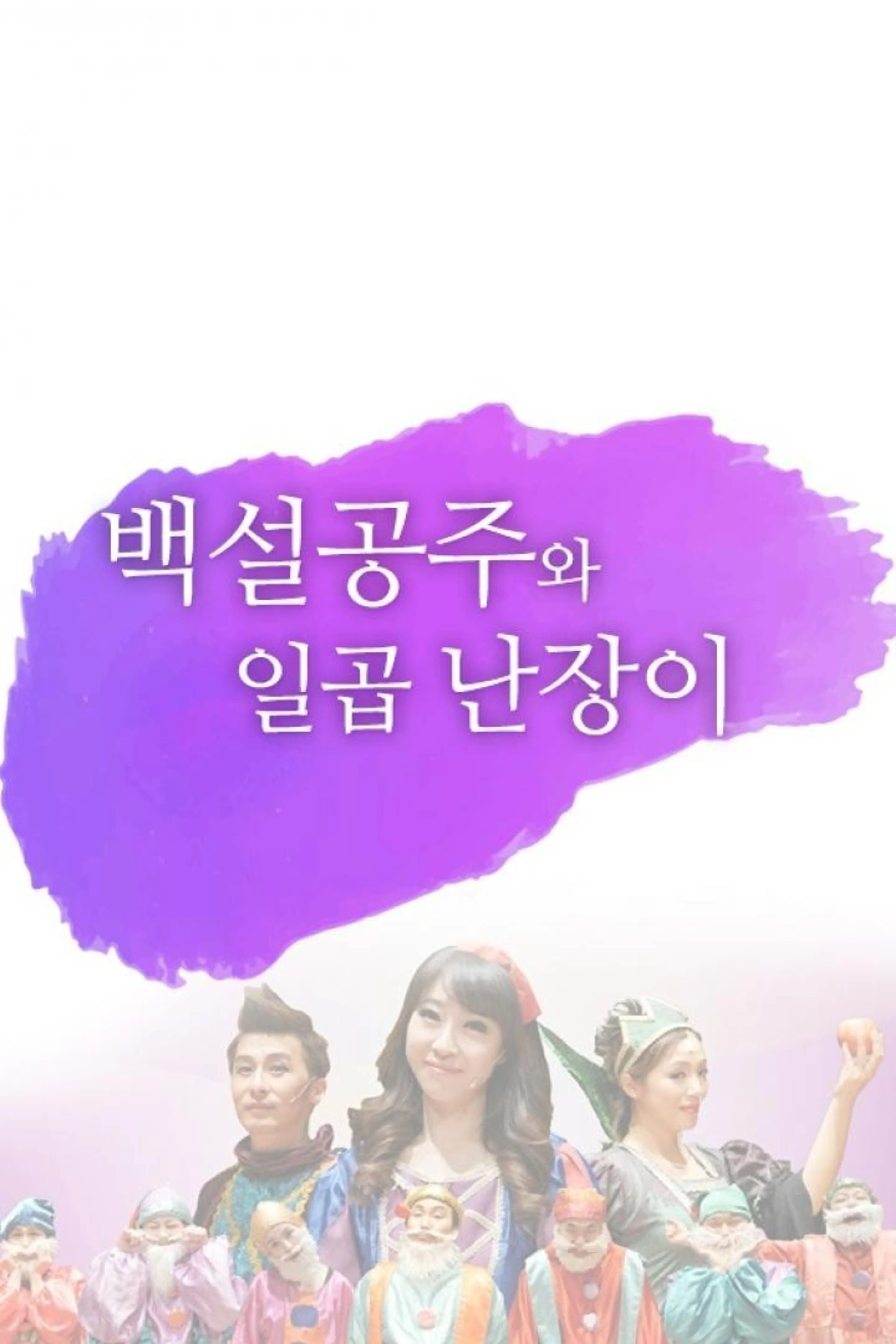 어린이 뮤지컬_백설공주
