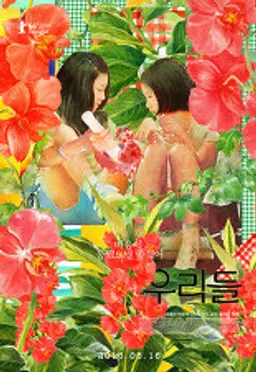 우리들