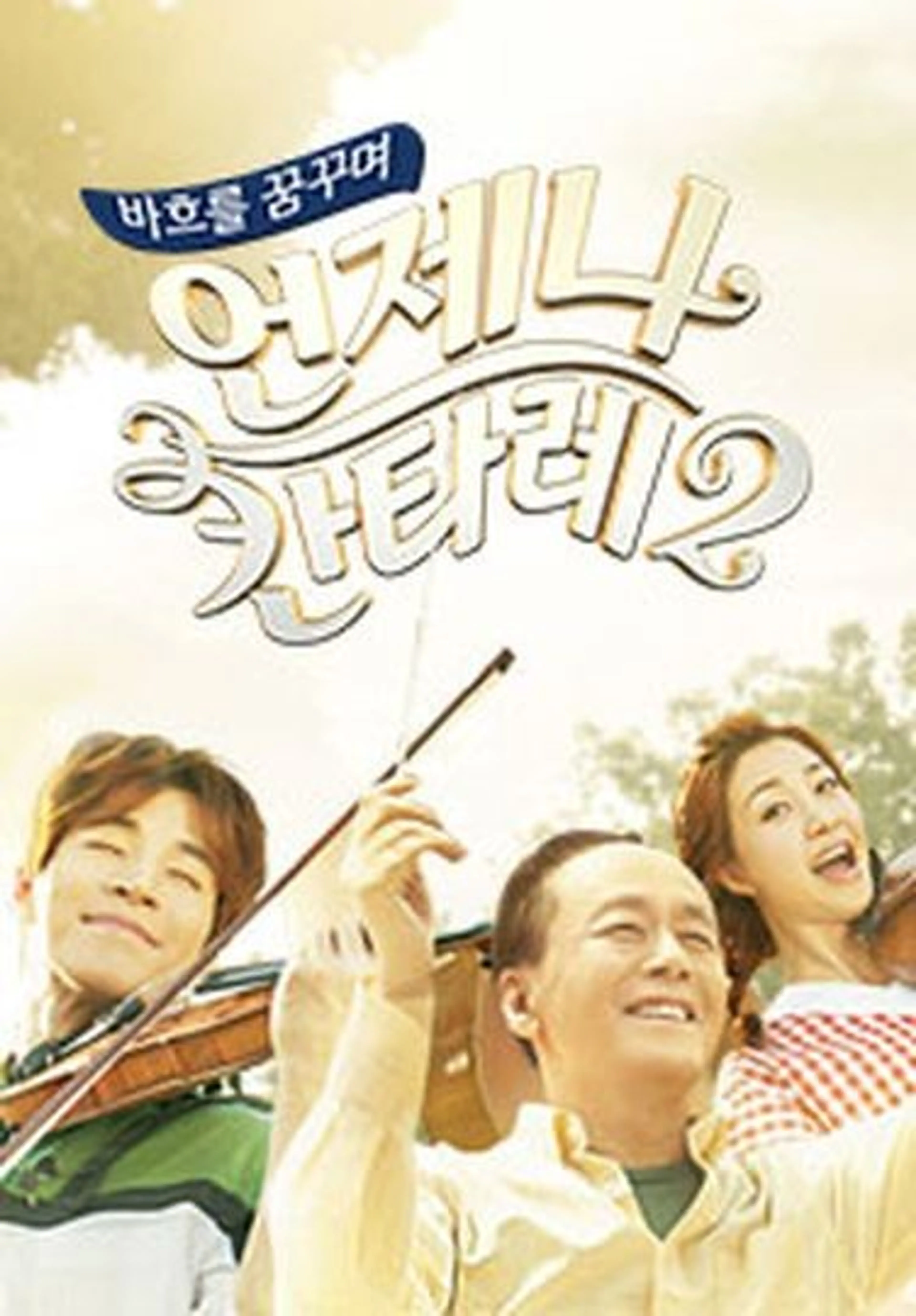 바흐를 꿈꾸며 언제나 칸타레 2