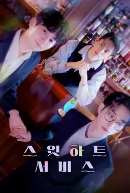 스윗하트서비스