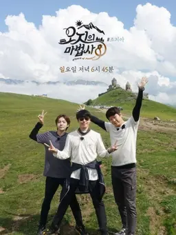 오지의 마법사