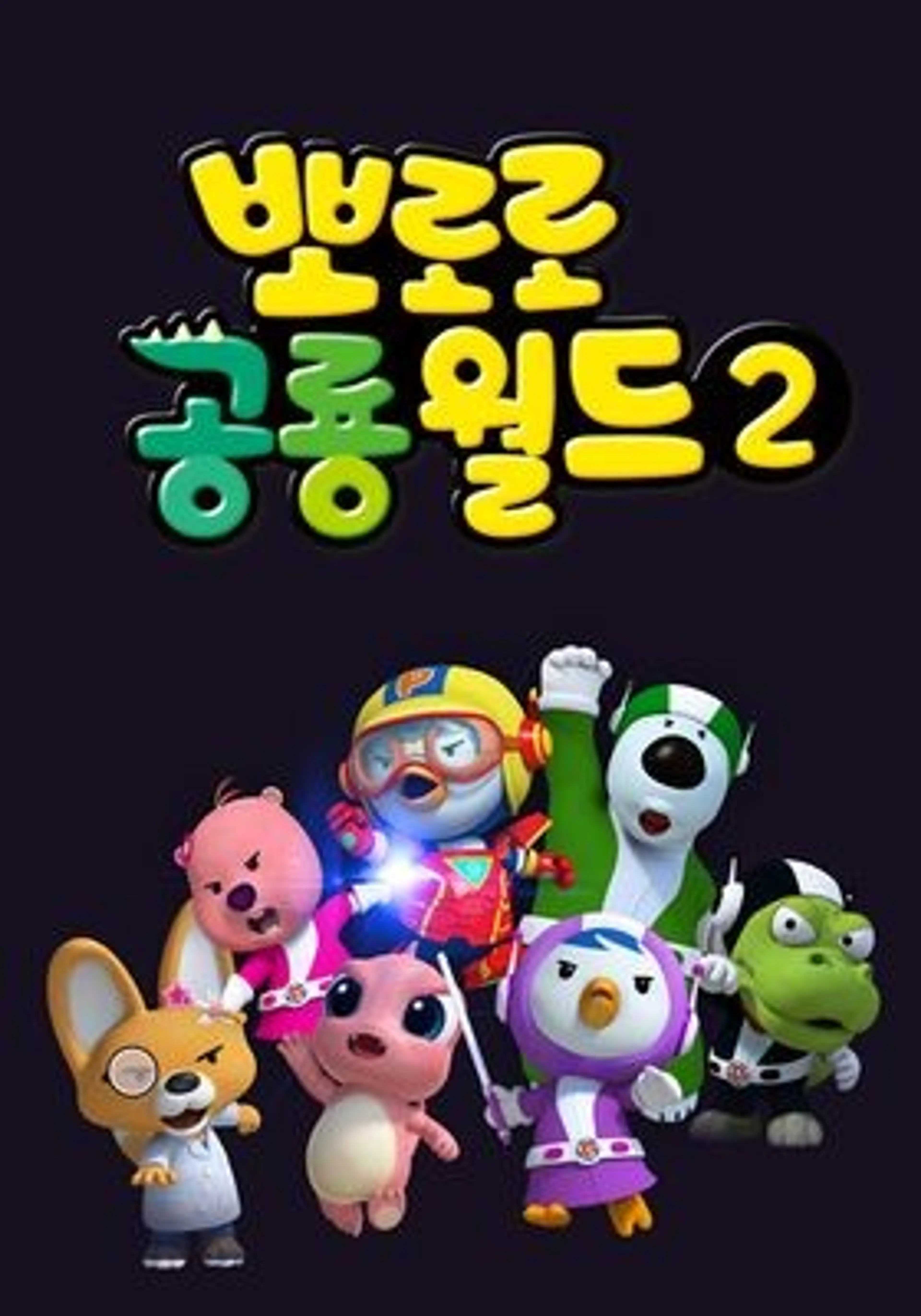 뽀로로 공룡월드2