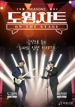 도원차트 시즌2 - 온 더 스테이지
