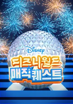 디즈니월드 매직 퀘스트