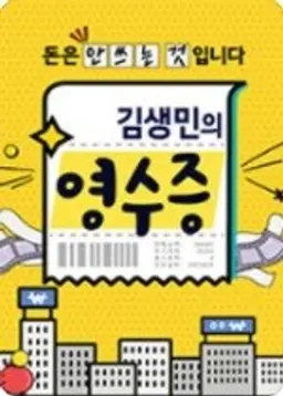 김생민의 영수증