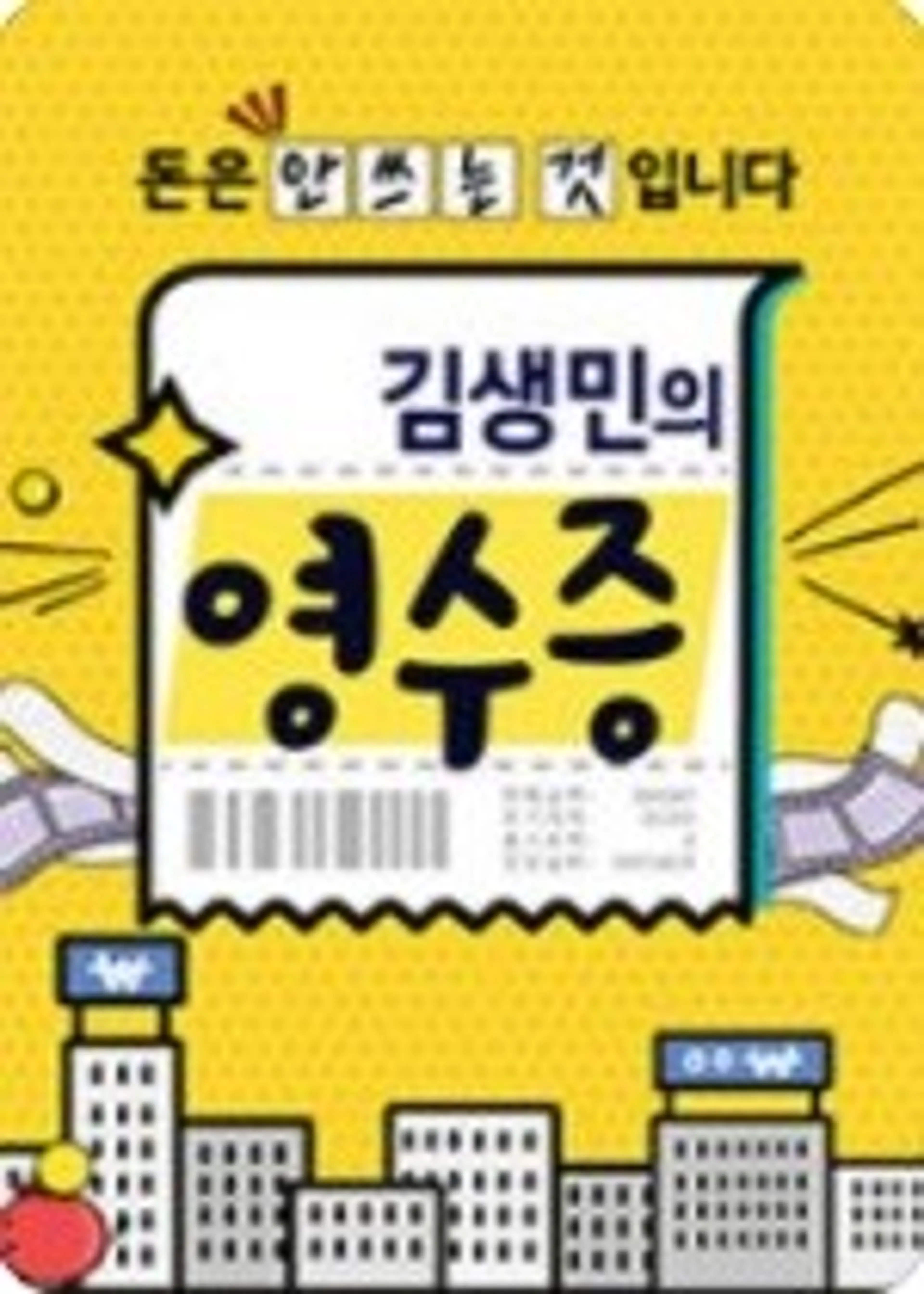 김생민의 영수증