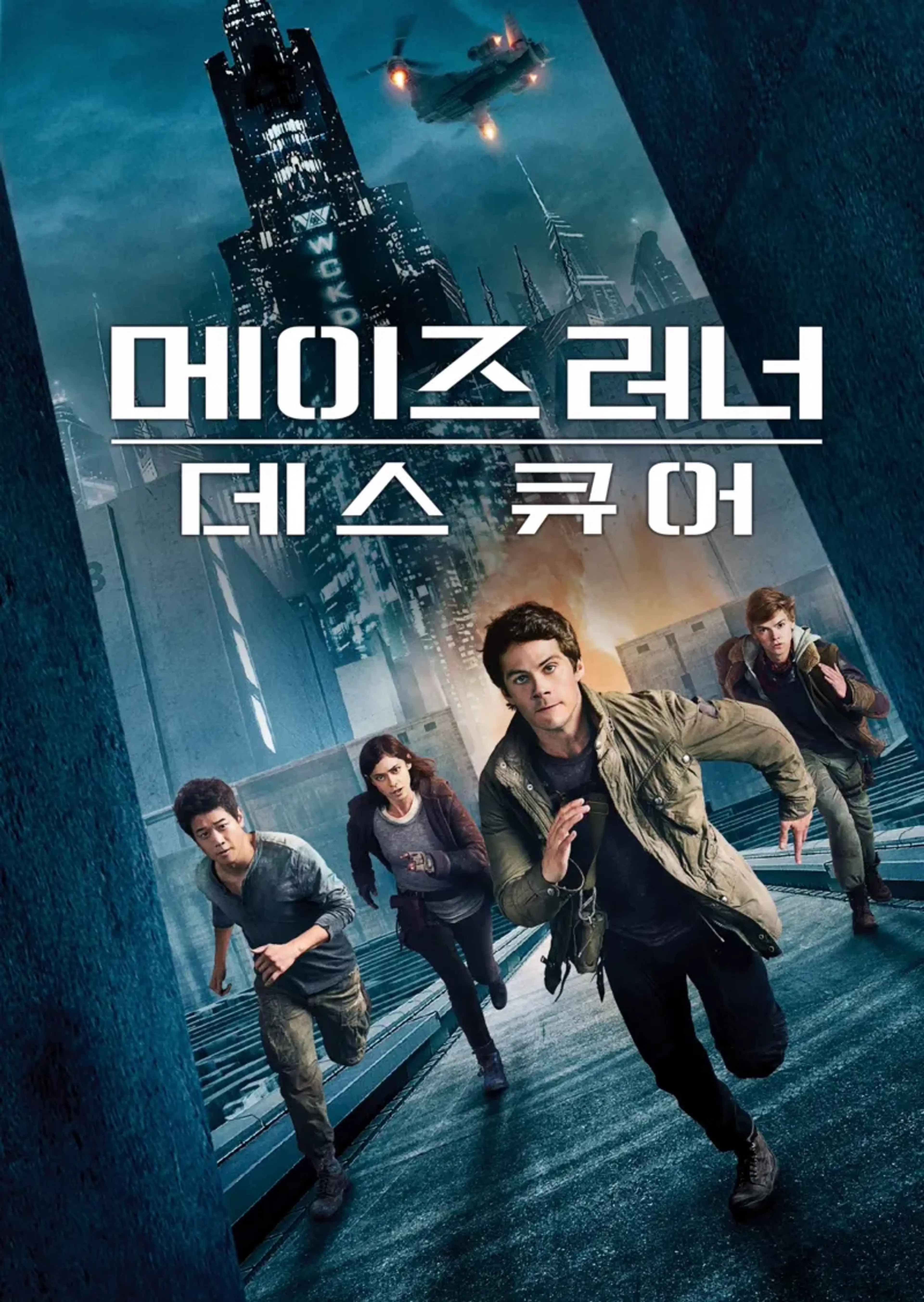 메이즈 러너: 데스 큐어