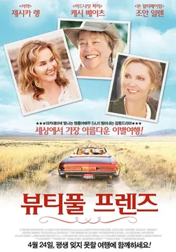 뷰티풀 프렌즈