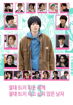 절대 BL이 되는 세계 VS 절대 BL이 되고 싶지 않은 남자 시즌2