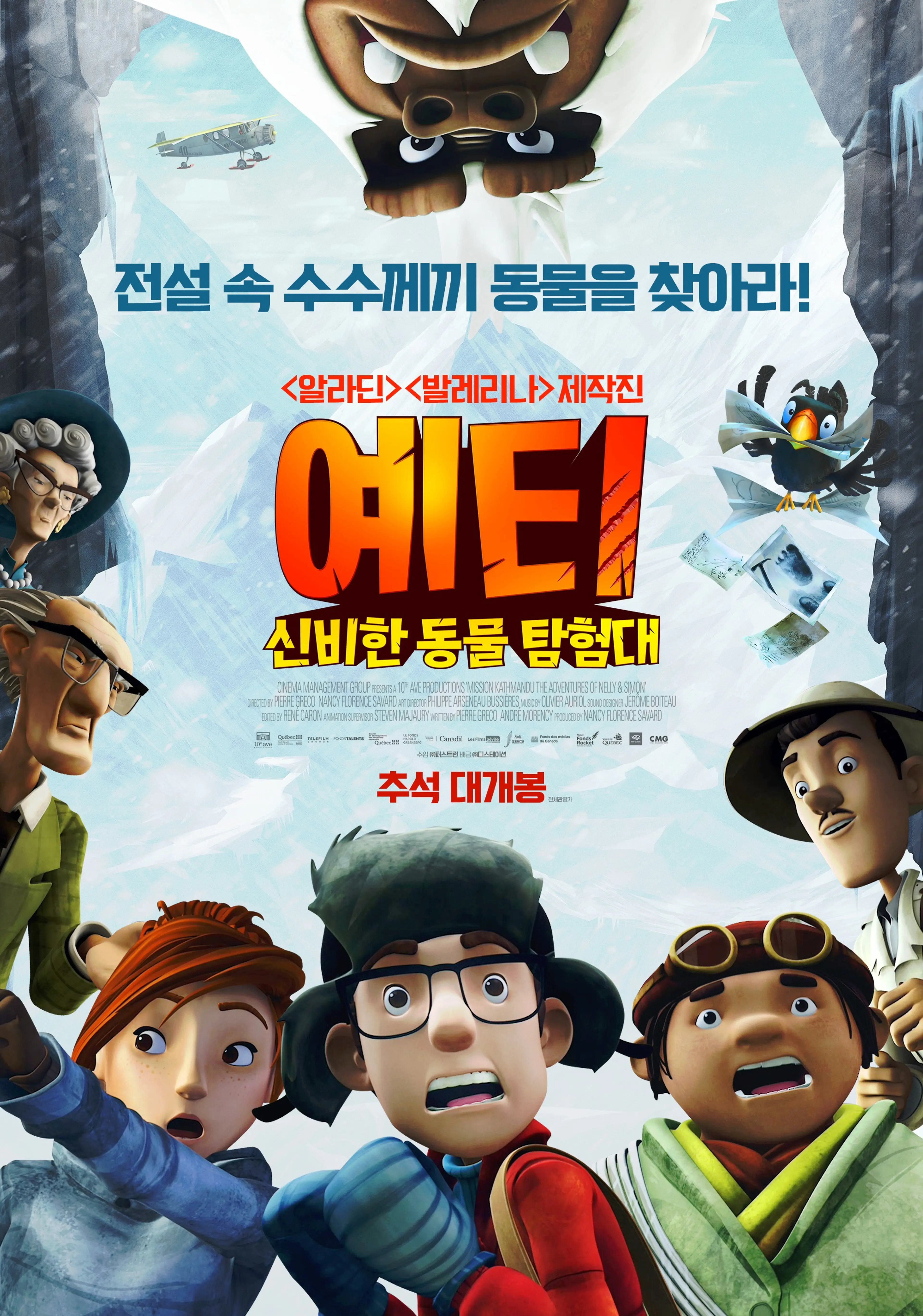 예티: 신비한 동물 탐험대