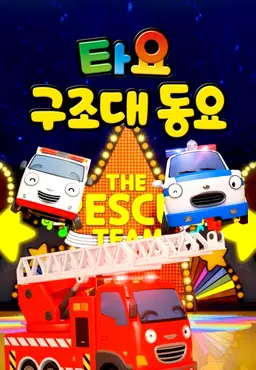 타요 구조대동요