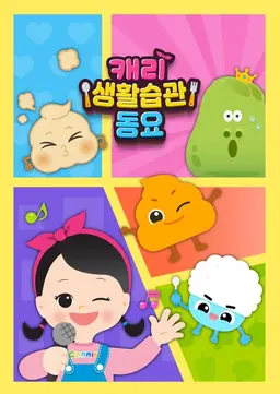 캐리 생활습관 동요