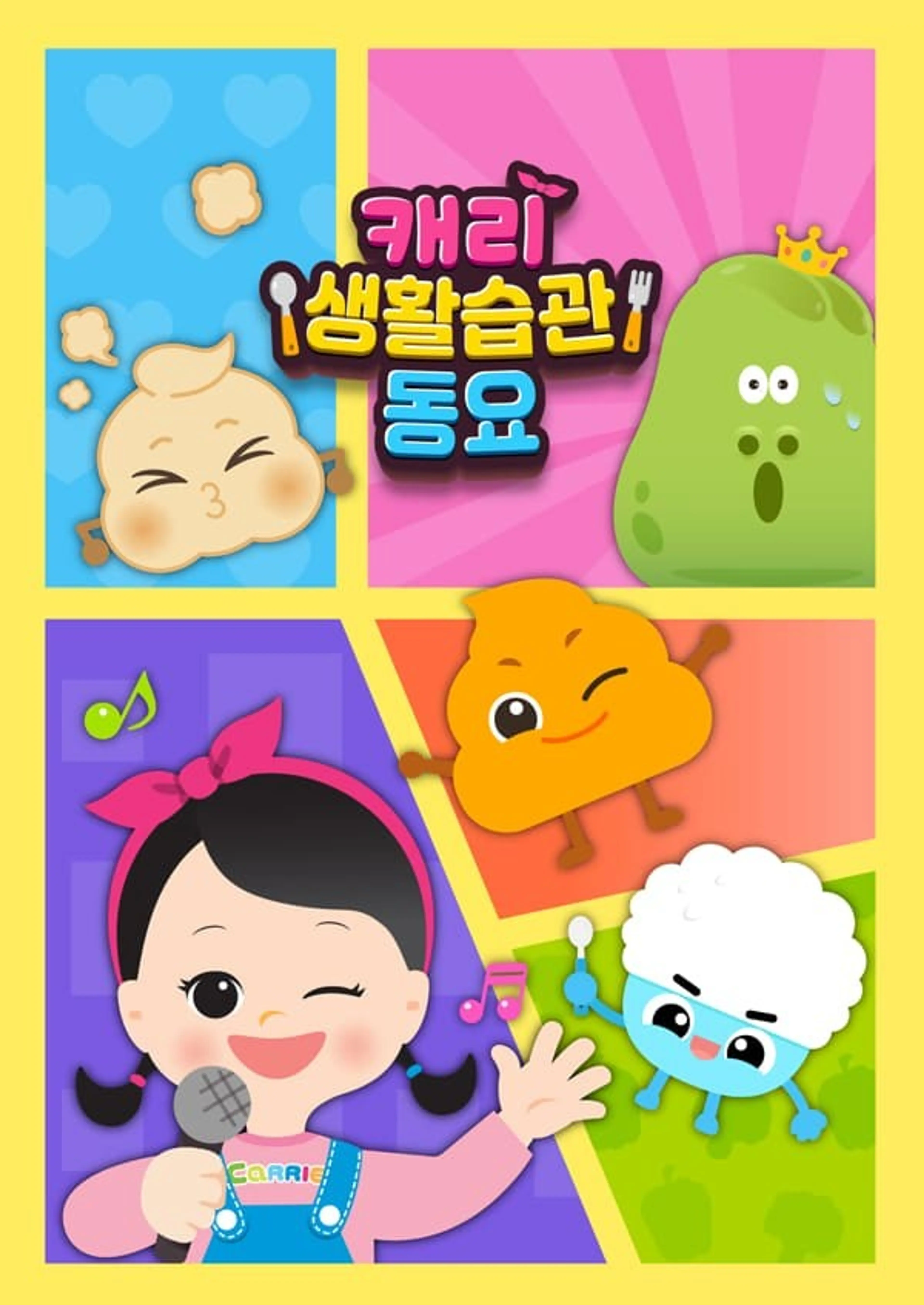 캐리 생활습관 동요