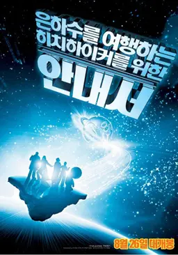 은하수를 여행하는 히치하이커를 위한 안내서