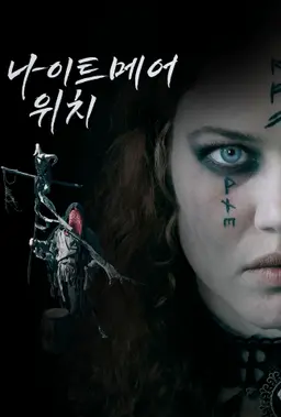 나이트메어 위치