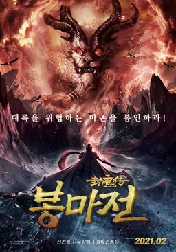 봉마전