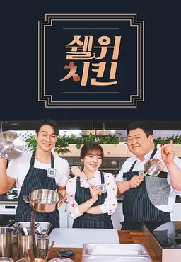 쉘 위 치킨