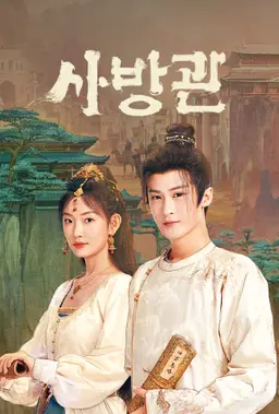 사방관
