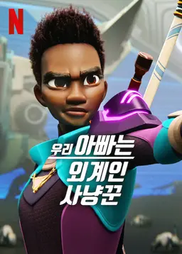 우리 아빠는 외계인 사냥꾼 시즌 2