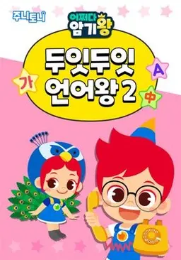 주니토니 어쩌다 암기왕 두잇두잇 언어왕 시즌 2