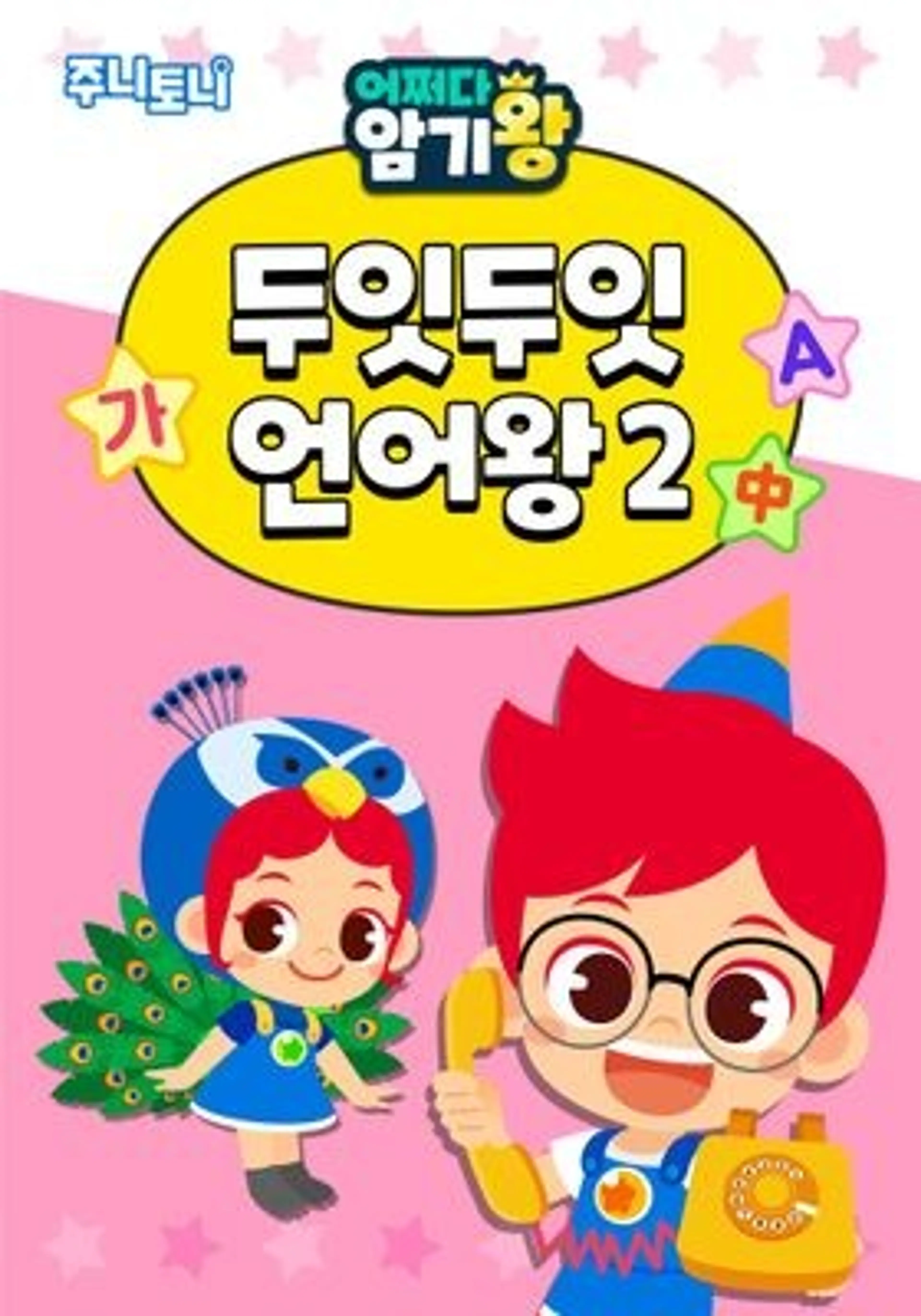 주니토니 어쩌다 암기왕 두잇두잇 언어왕 시즌 2
