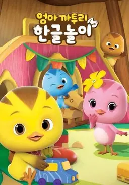 엄마 까투리 한글놀이