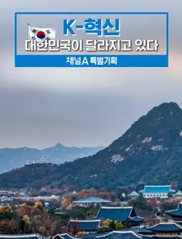 특별기획 K-혁신 대한민국이 달라지고 있다
