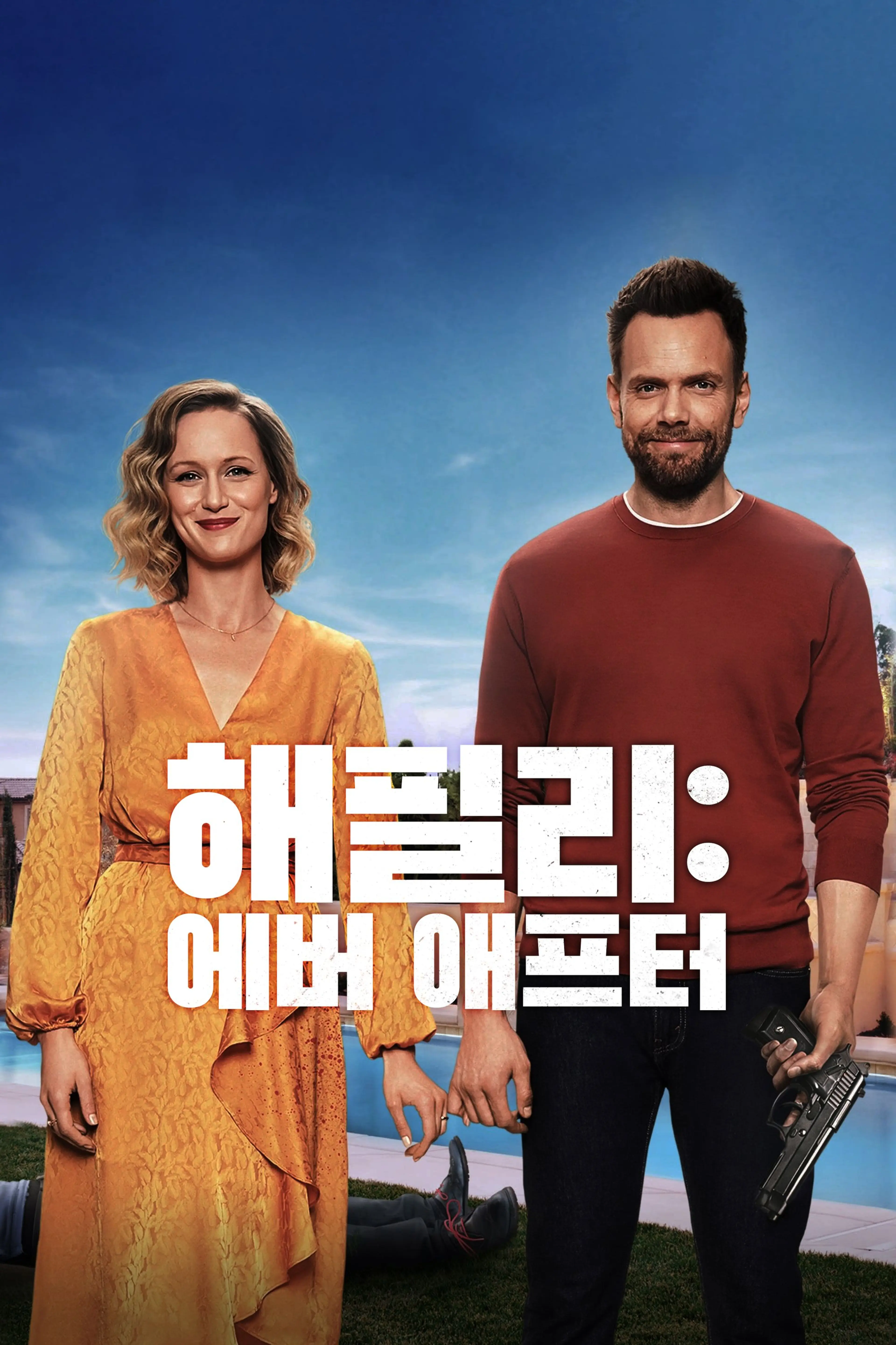 해필리: 에버 애프터