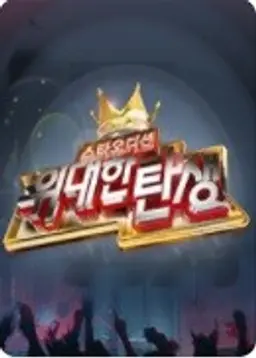 스타오디션 - 위대한 탄생 1